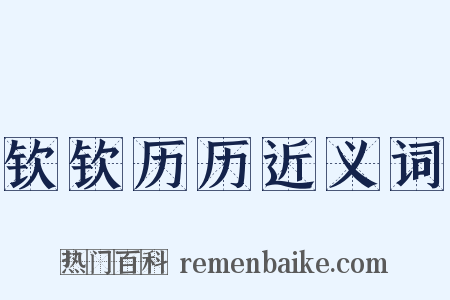 钦钦历历近义词是什么意思的图片